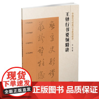 中国历代经典行书要领精讲 王铎
