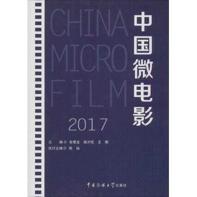 正版新书]中国微电影.2017金德龙9787565721649