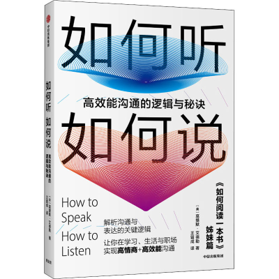 [M]如何听如何说 高效能沟通的逻辑与秘诀-9787521716092