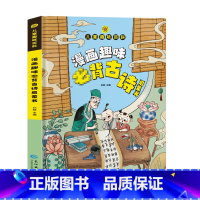 [抖音同款]趣味百科古诗词 [正版]漫画趣味古诗词成长启蒙书全套心理学物理化学数学语文启蒙书小学生科普百科全书一二三年级