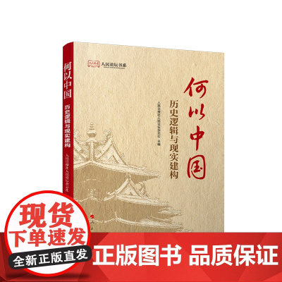 [央视网]何以中国 历史逻辑与现实建构 人民日报社人民论坛杂志社 主编 人民出版社