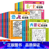 [全套16册]四大名著4册+动物2册+恐龙2册+成语2册+童话2册+公主2册+美少女2册 [正版]四大名著图画捉迷藏隐藏