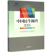 醉染图书中国民生调查20159787517704591