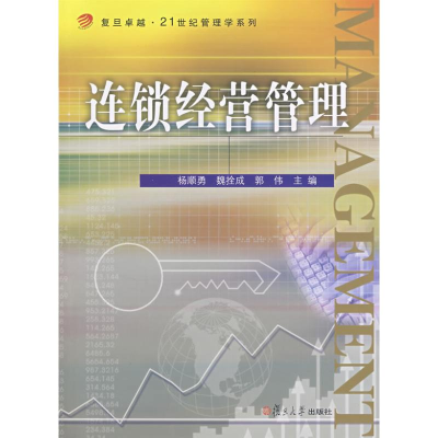 醉染图书连锁经营管理(卓越·21世纪管理学系列)9787309058581