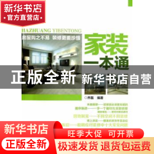 正版 家装一本通 乔磊编著 中国水利水电出版社 9787517022848 书