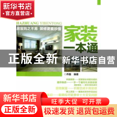 正版 家装一本通 乔磊编著 中国水利水电出版社 9787517022848 书