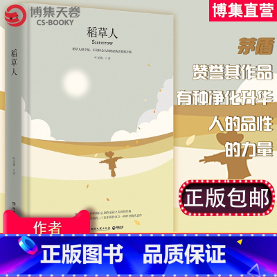 [正版]博集天卷叶圣陶儿童文学全集 稻草人书叶圣陶童话儿童读物 少儿图书故事童话小说四五六年级课外书小学生课外阅读书籍