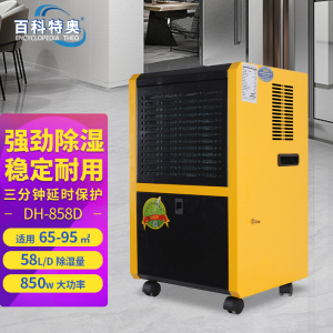 百科特奥DH-858D除湿机 58L/D抽湿量风量饱满快速除湿