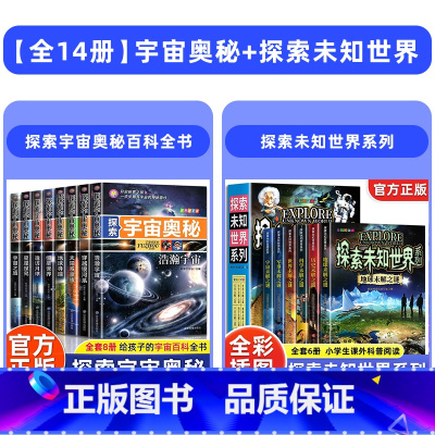 [全14册]宇宙奥秘+探索未知世界 [正版]探索宇宙奥秘全套8册 宇宙百科全书 小学生太空百科全书关于宇宙星球的书揭秘星
