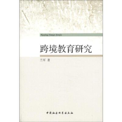 正版新书]跨境教育研究兰军9787516110508