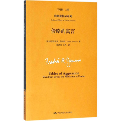 醉染图书侵略的寓言9787300255149