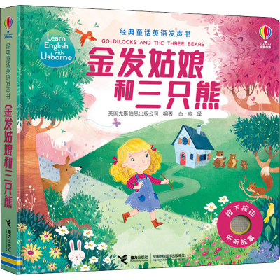 [M]金发姑娘和三只熊-9787544864749