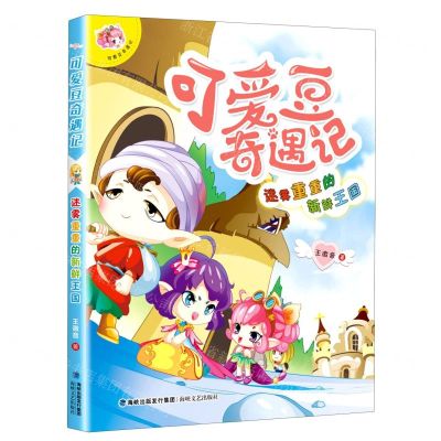 [N]可爱豆奇遇记(迷雾重重的新鲜王国)-9787555024651