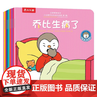 正面管教绘本 小企鹅乔比的成长故事 3-6岁 提埃里·顾旦 著 儿童绘本