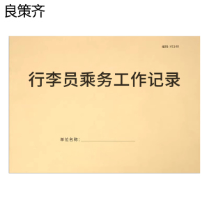 良策齐行李员乘务工作记录297mm*210mm本