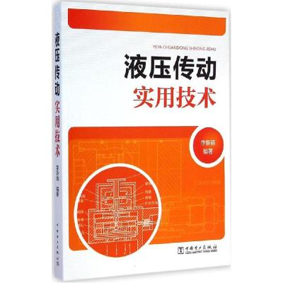 正版新书]液压传动实用技术李新德9787512363397