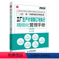 [正版]工厂生产计划制订与执行精细化管理手册( 2版) 弗布克工厂精细化管理手册系列 工厂生产计划管理 工厂工作执行流