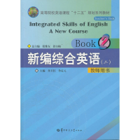正版新书]新编综合英语(附光盘2教师用书高等院校英语课程十二五