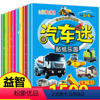 全套 [正版]汽车迷全套8册儿童贴纸书名车贴贴画2-6岁益智游戏玩具趣味游戏粘贴智力专注力训练学前幼儿启蒙全脑开发左右脑
