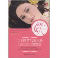 正版新书]花样女人:二十四节气美人计赵华路9787543650350