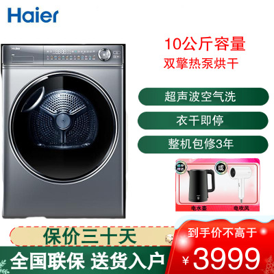 海尔(Haier)烘干机10公斤 大容量 干衣机 烘干机 双擎热泵 杀菌护健康 衣干即停 HGY100-F376U1