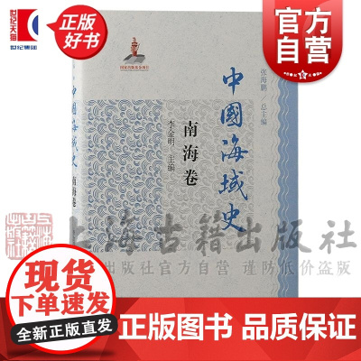 中国海域史南海卷 张海鹏总主编李金明上海古籍出版社海洋史历史学考古学中国历史上发展演变正版图书籍