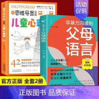 [全2册]父母语言+思维导图心理学 [正版]非暴力沟通的父母语言话术沟通技巧漫画版陪孩子走过人生叛逆期读懂儿童心理学图解