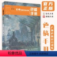 [正版]色稿手册大师色稿百变训练 2024拾光文化屠晓龙