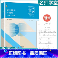 [数学]必修第二册 北师大(名师学堂) 高中通用 [正版]2023高中必刷题上下册数学物理化学生物必修一二人教版数学必修