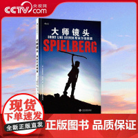 [央视网]大师镜头 斯皮尔伯格篇 逐镜解析如何创造惊险瞬间和心碎时刻 黄尤达 译 9787514225792 HL