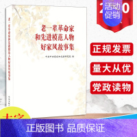 [正版]从优2020年老一辈革命家和先进模范人物好家风故事集(大字本)中华传统文化家庭建设家风修养道德教育中央文献出