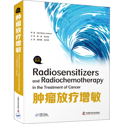 正版新书]肿瘤放疗增敏(加)雪莉·莱纳特9787504689764