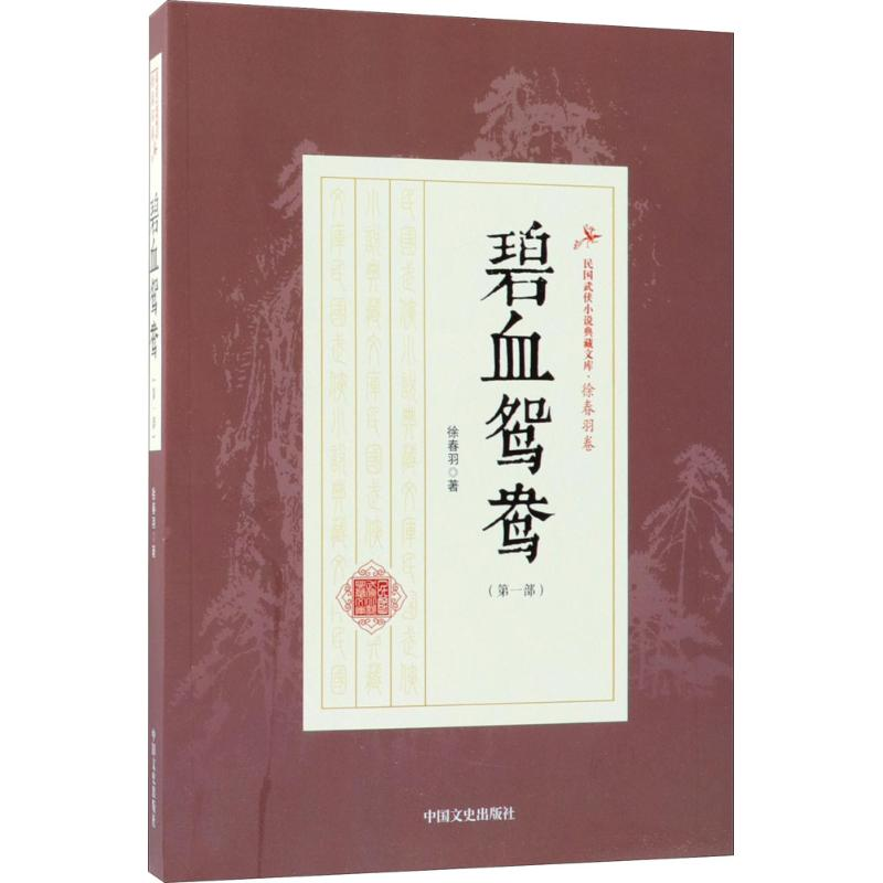 音像碧血鸳鸯徐春羽 著