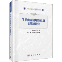 音像生物培育肉的发展战略研究孙宝国 编