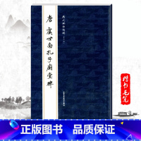 [正版]单本唐虞世南孔子庙堂碑历代碑帖精粹第六辑繁体旁注楷书毛笔碑帖字帖临摹唐代名家经典书法集成人毛笔基础实战临摹练习