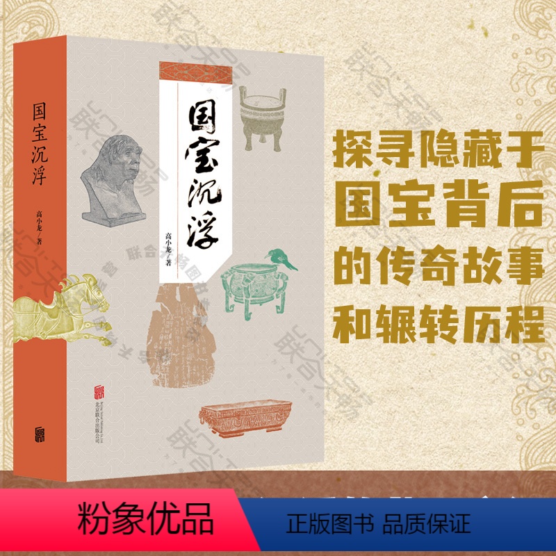 [正版]店国宝沉浮 首都博物馆高小龙社科文物书籍国宝带我看历史考古知识科普读物含头骨甲骨清明上河图 富春山居图保护文化