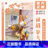 [正版]征战联考6色彩静物照片河南版 2024品博文化张文钟
