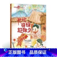 忙忙碌碌迎除夕 [正版]中国传统民俗节日 忙忙碌碌迎除夕 中国传统节日的起源风俗习惯 3-6岁少儿读物民俗故事节日文化书