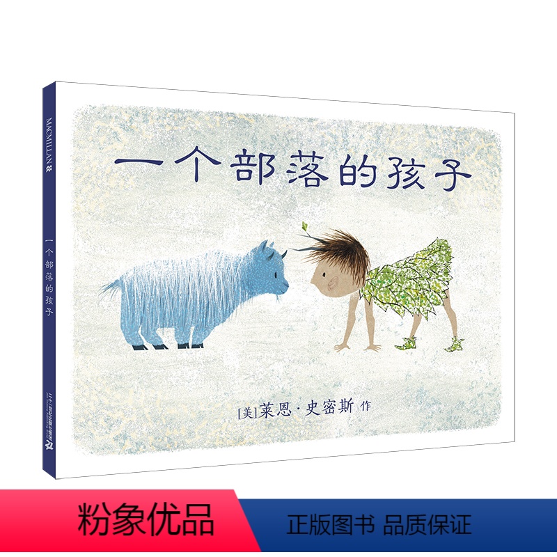 [正版]一个部落的孩子格林纳威获奖作品幼儿绘本麦克米伦绘本 凯迪克大奖得主作品 儿童绘本图画书