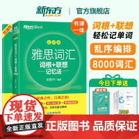 新东方店 雅思词汇乱序版单词书 IELTS词根联想记忆法雅思真题绿宝书零基础备考雅思学习资料 搭雅思阅读雅思王听力顾家北