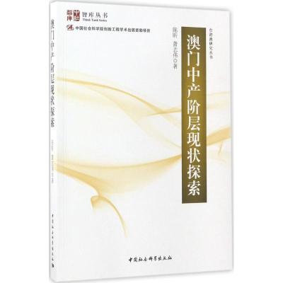 正版新书]澳门中产阶级现状探索报告:台港澳研究丛书陈昕978752