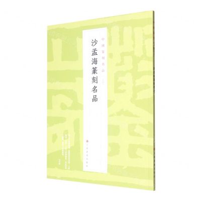 [N]沙孟海篆刻名品/中国篆刻名品-9787547929193