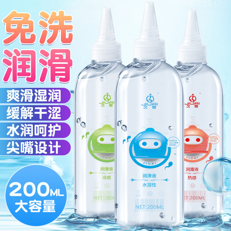 久爱男女通用肛阴道免洗水溶性人体润滑液200ml润滑剂冰感热感私处全身按摩润滑油女性情侣系列夫妻房事情趣成人性用品