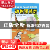 正版 动物园派对 (日)主妇之友社编著 上海科学技术出版社 978754