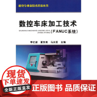 数控车床加工技术(FANUC系统)