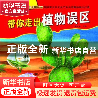 正版 带你走出植物误区(四色) 崔钟雷 知识出版社 9787501581818