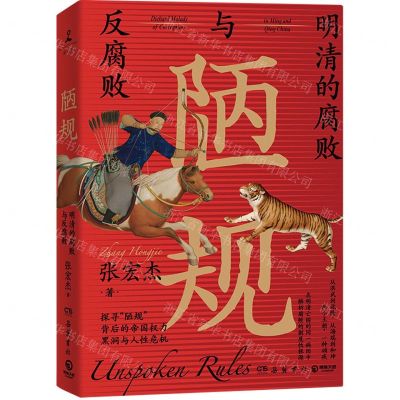 [N]陋规(明清的腐败与反腐败)-9787553813226