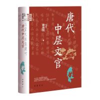 [N]唐代中层文官(精)/中华学术有道-9787101164954
