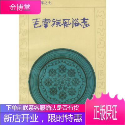 毛南族风俗志——民俗文库之七,过伟,中央民族学院出版社9787810011150