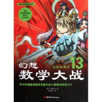 正版新书]幻想数学大战(13函数的魔法)(韩)图画树|译者:李学权97